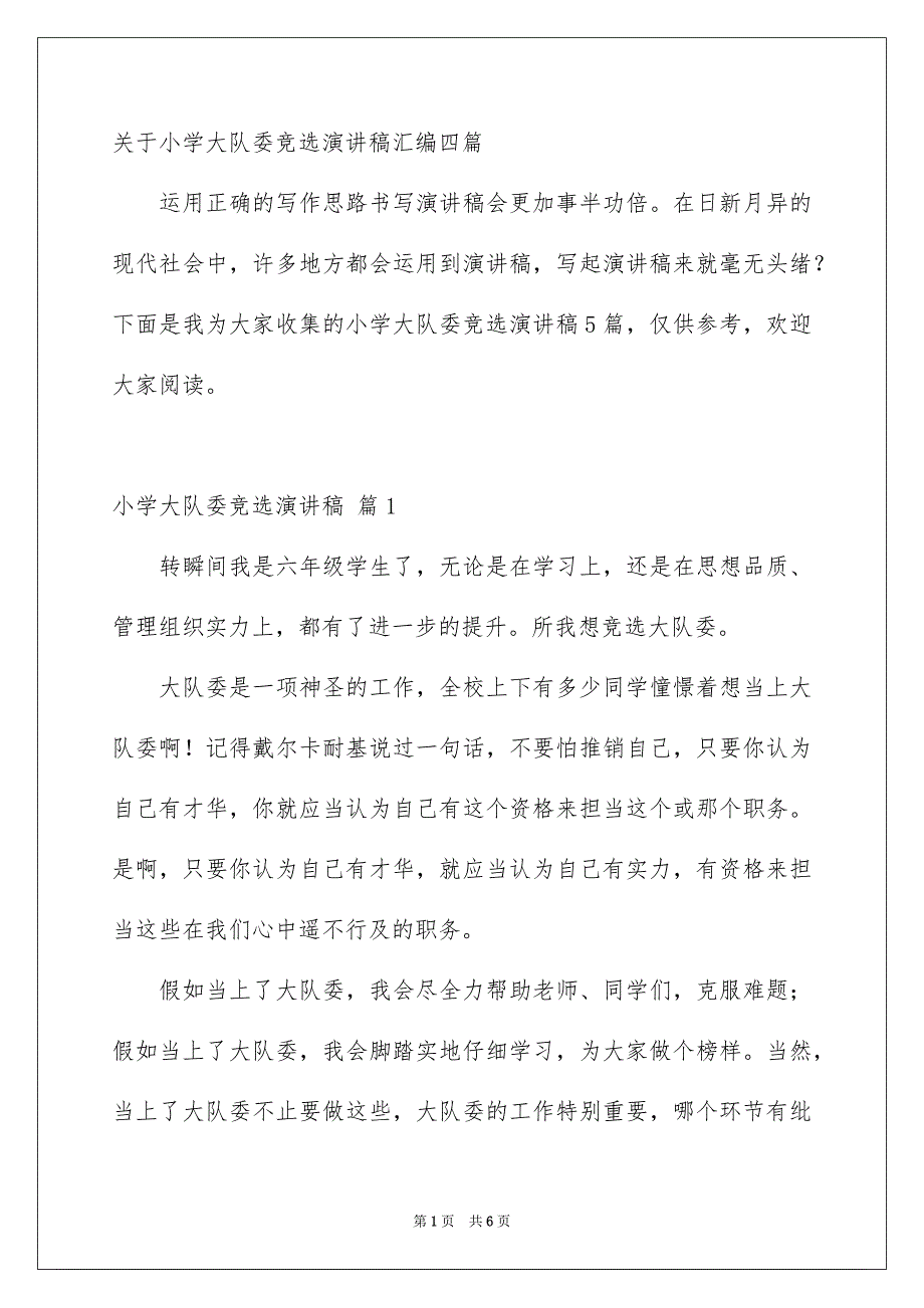 关于小学大队委竞选演讲稿汇编四篇_第1页