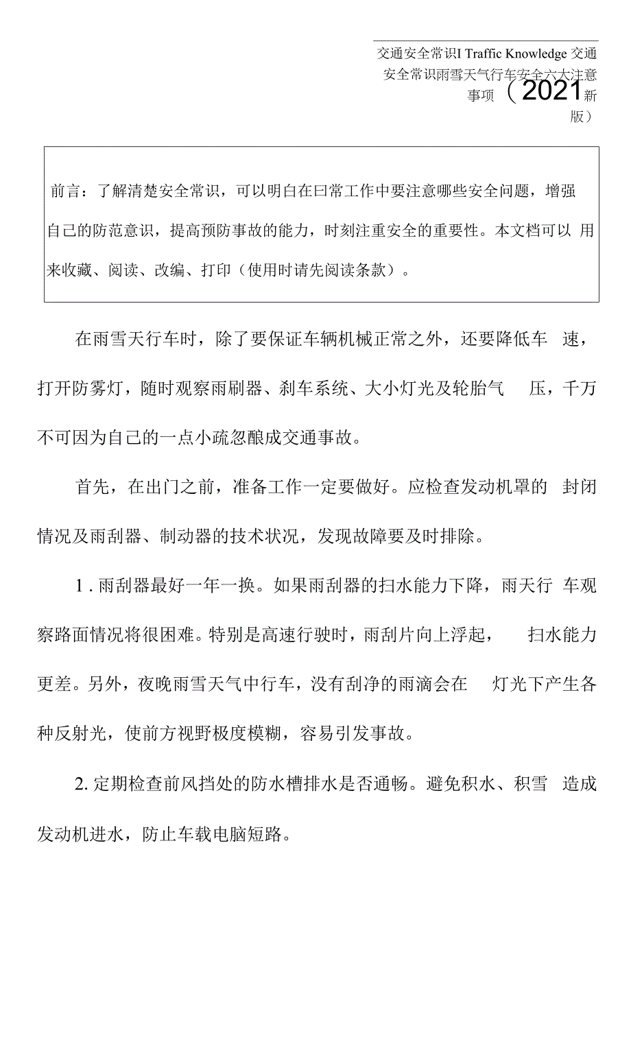 雨雪天气行车安全六大注意事项(2021新版).docx_第2页