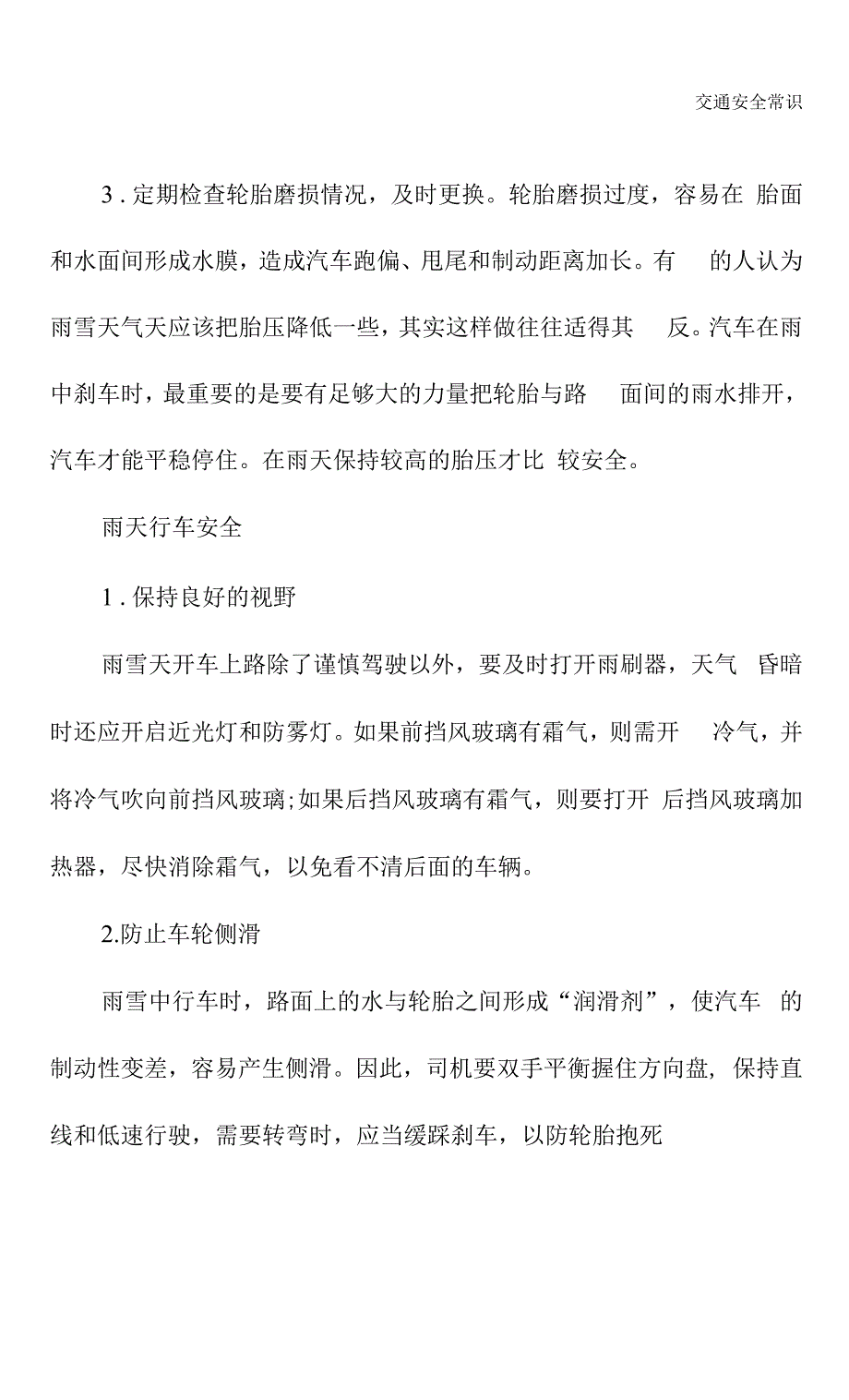 雨雪天气行车安全六大注意事项(2021新版).docx_第3页