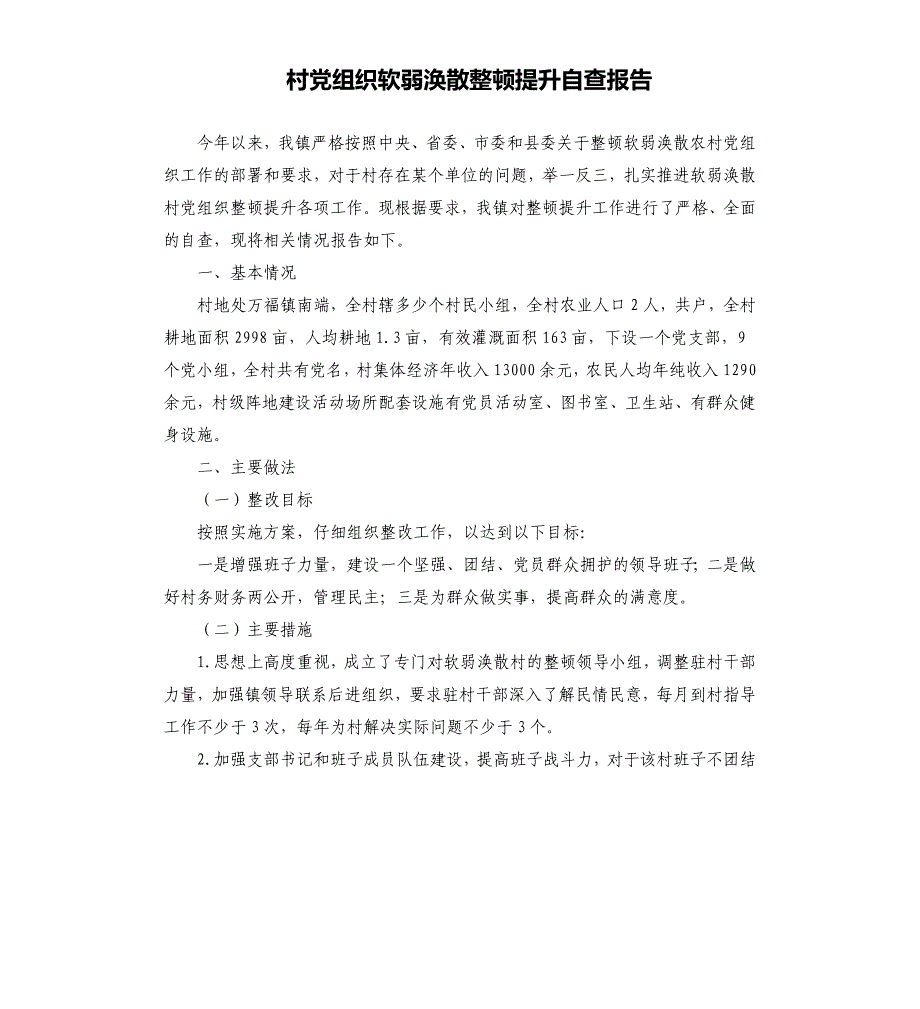 村党组织软弱涣散整顿提升自查报告_第1页