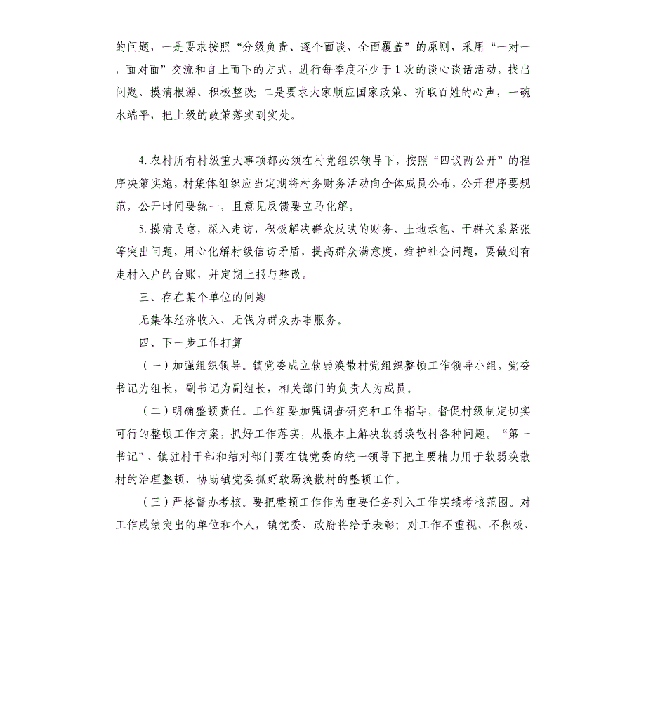 村党组织软弱涣散整顿提升自查报告_第2页