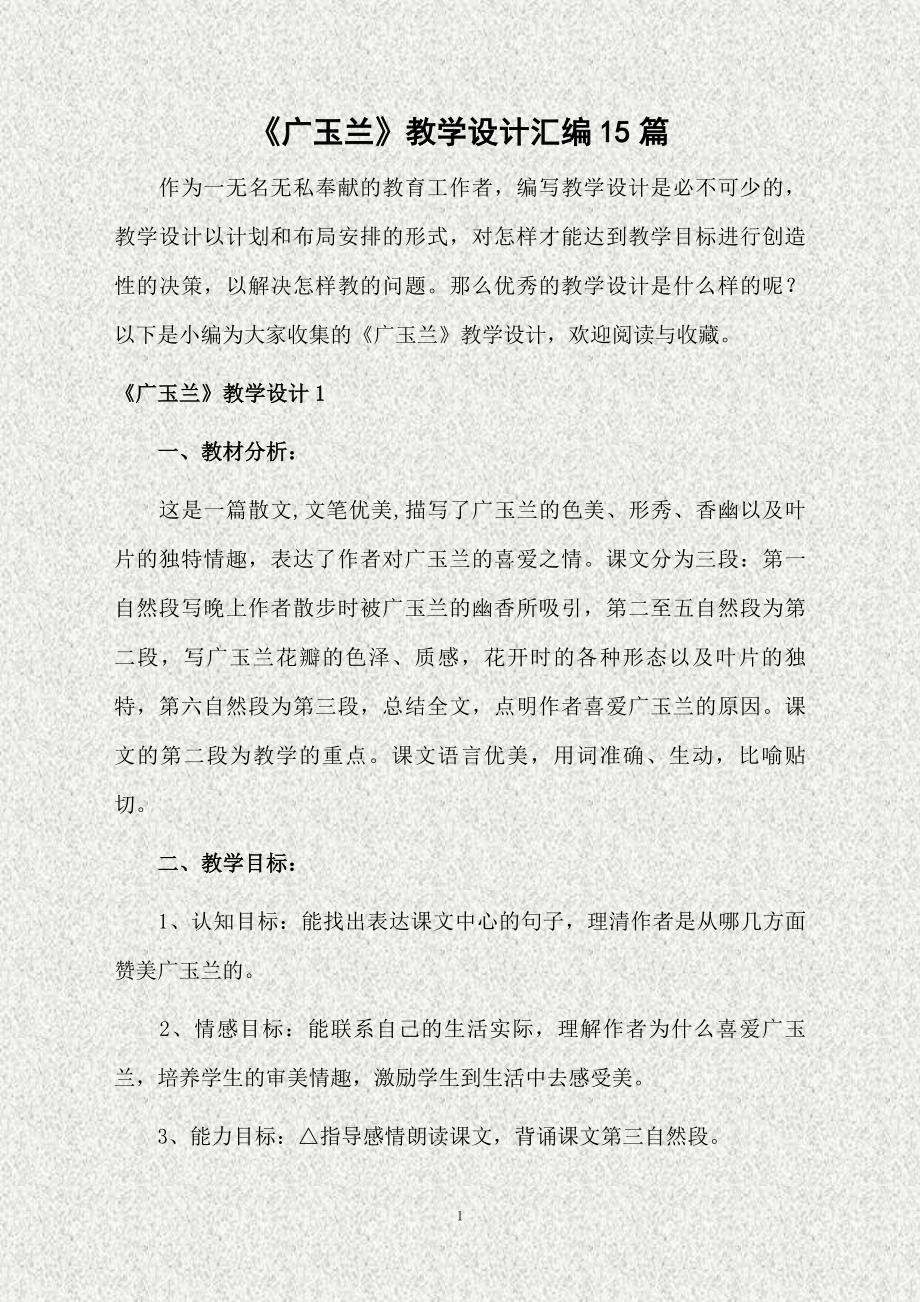 广玉兰教学设计汇编15篇_第1页