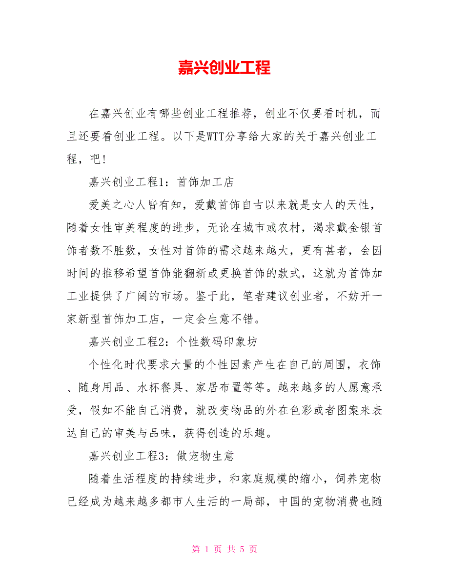 嘉兴创业项目_第1页