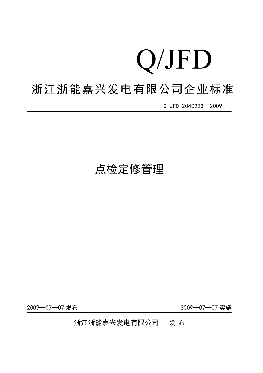 点检定修管理嘉兴电厂_第1页