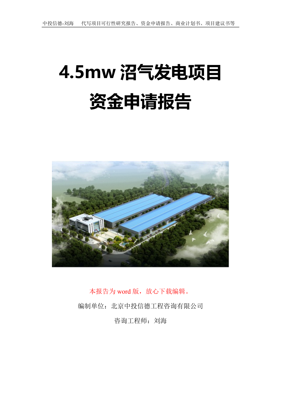 4.5mw沼气发电项目资金申请报告写作模板定制_第1页