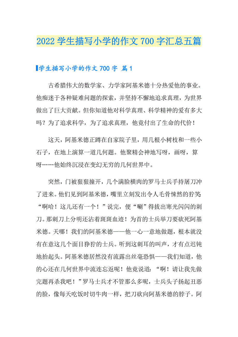 2022学生描写小学的作文700字汇总五篇_第1页