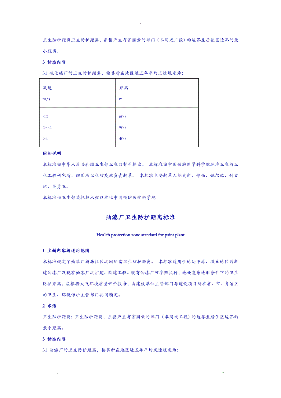 工业企业卫生防护距离标准_第3页