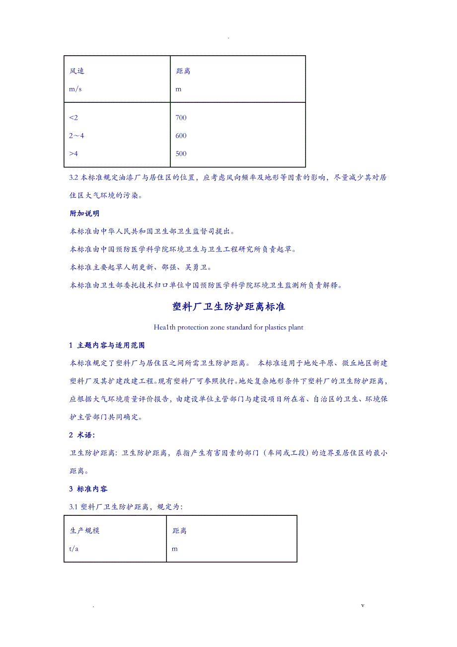 工业企业卫生防护距离标准_第4页