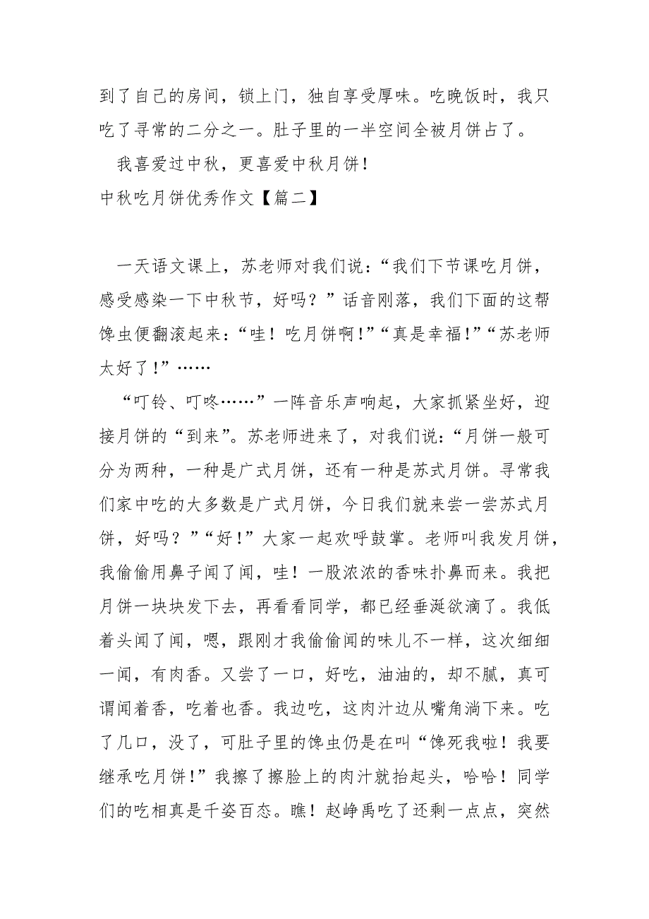 中秋吃月饼优秀作文五篇_中秋吃月饼的作文_第2页