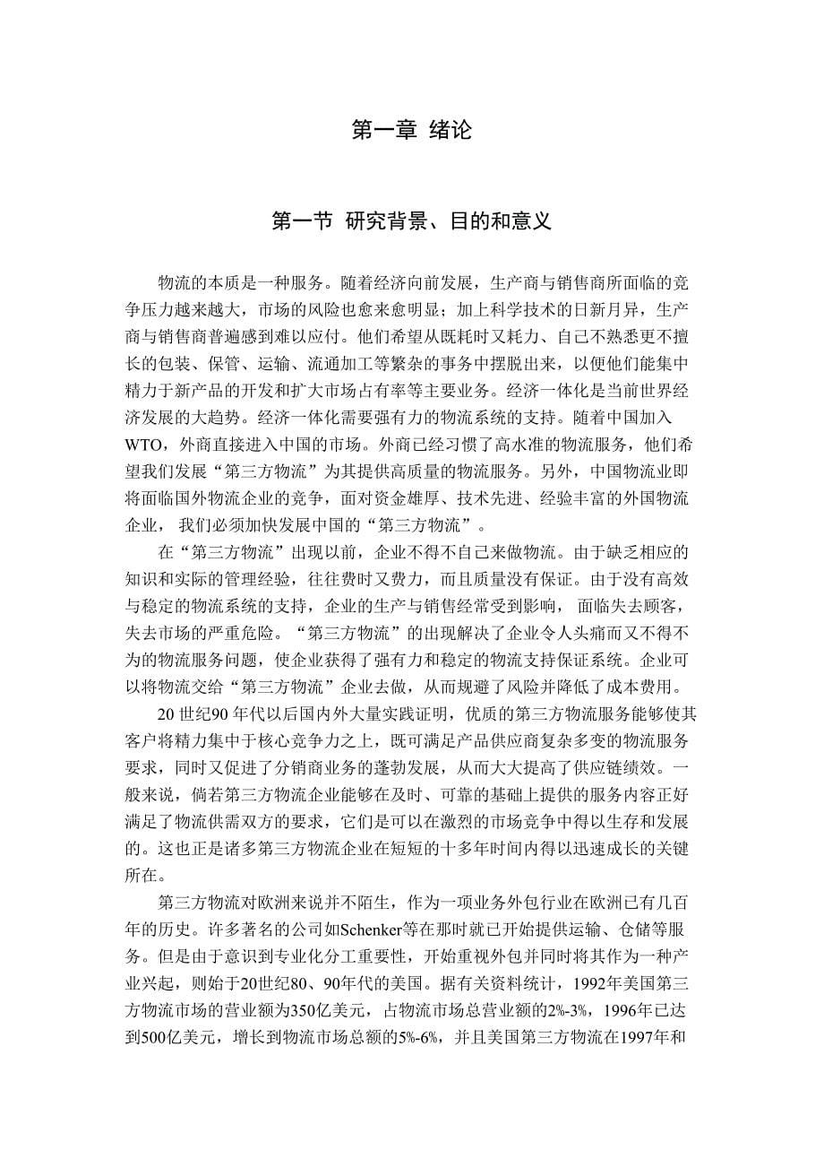 第三方物流企业主导的供应链模式的探讨_第5页