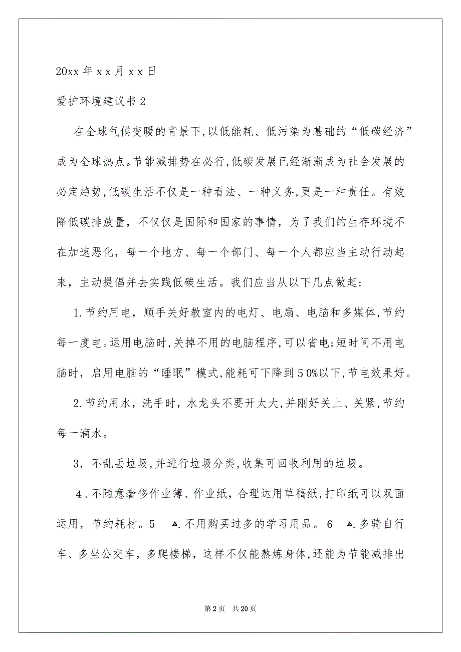 爱护环境建议书汇编15篇_第2页