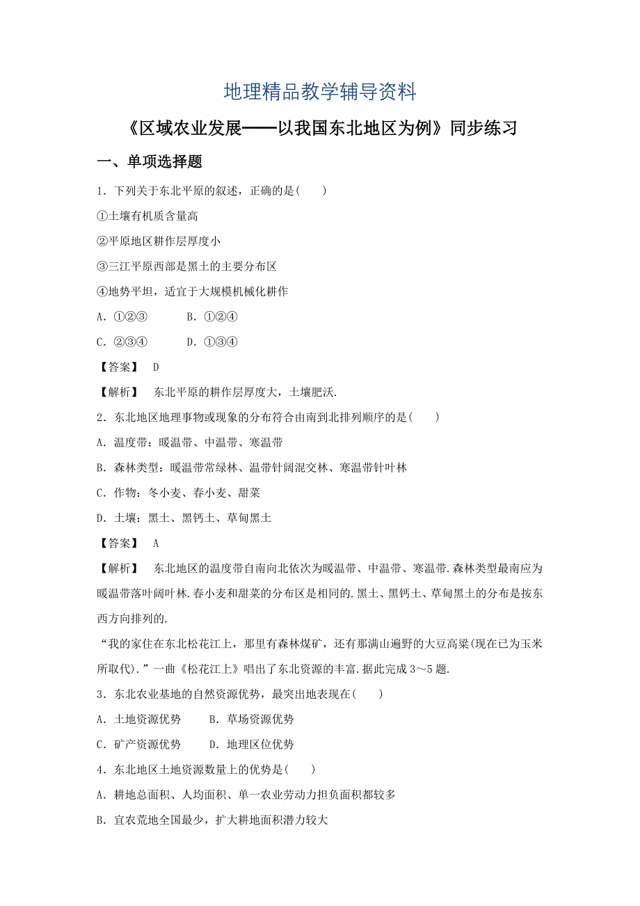 【精品】人教版地理一师一优课必修三同步练习：4.1区域农业发展──以我国东北地区为例2 Word版含答案_第1页