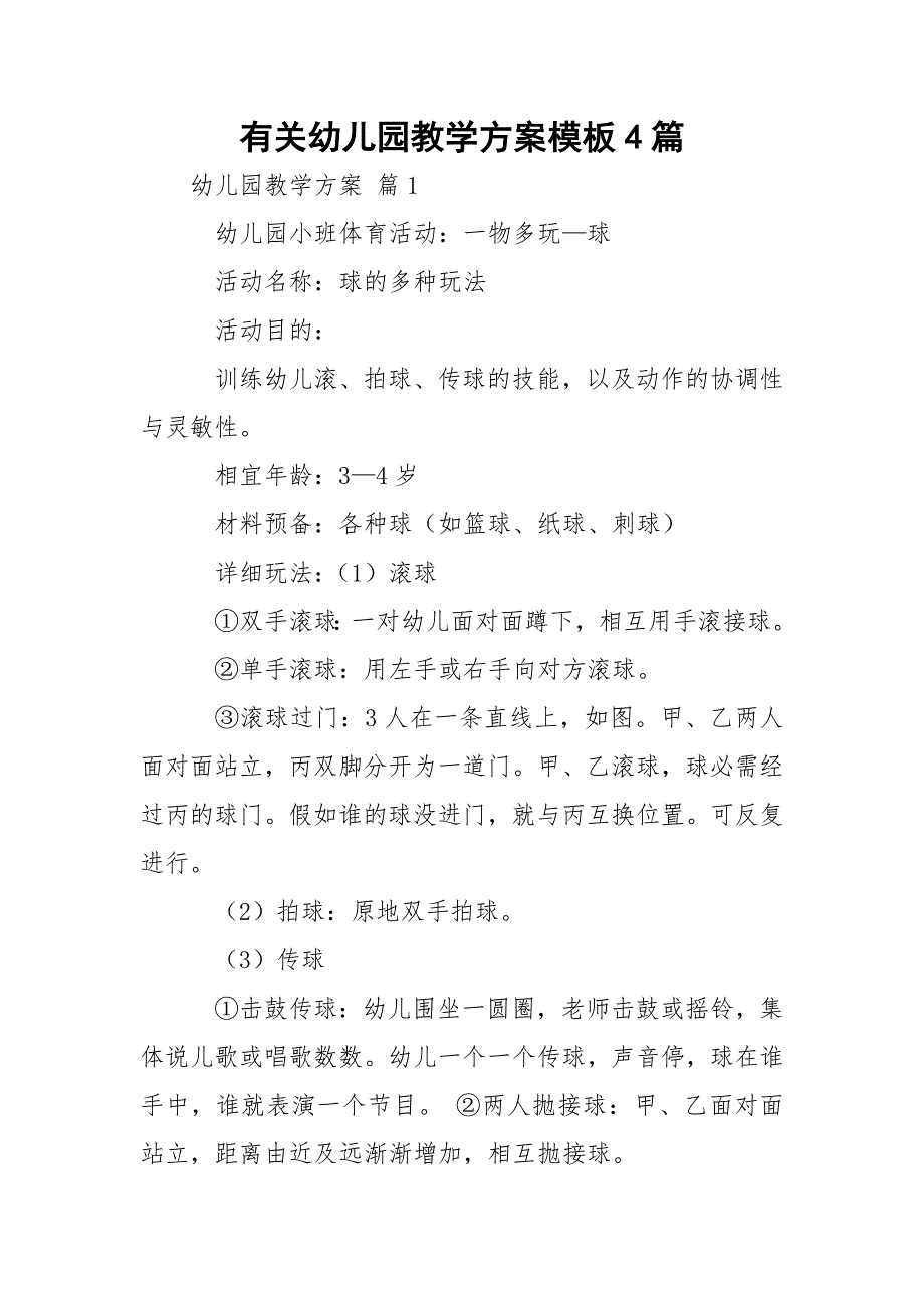 有关幼儿园教学方案模板4篇_第1页