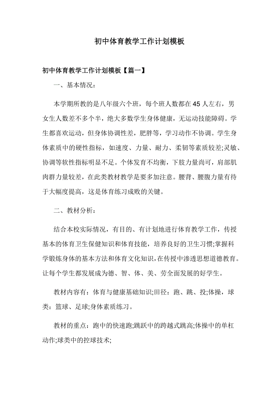 初中体育教学工作计划模板_第1页