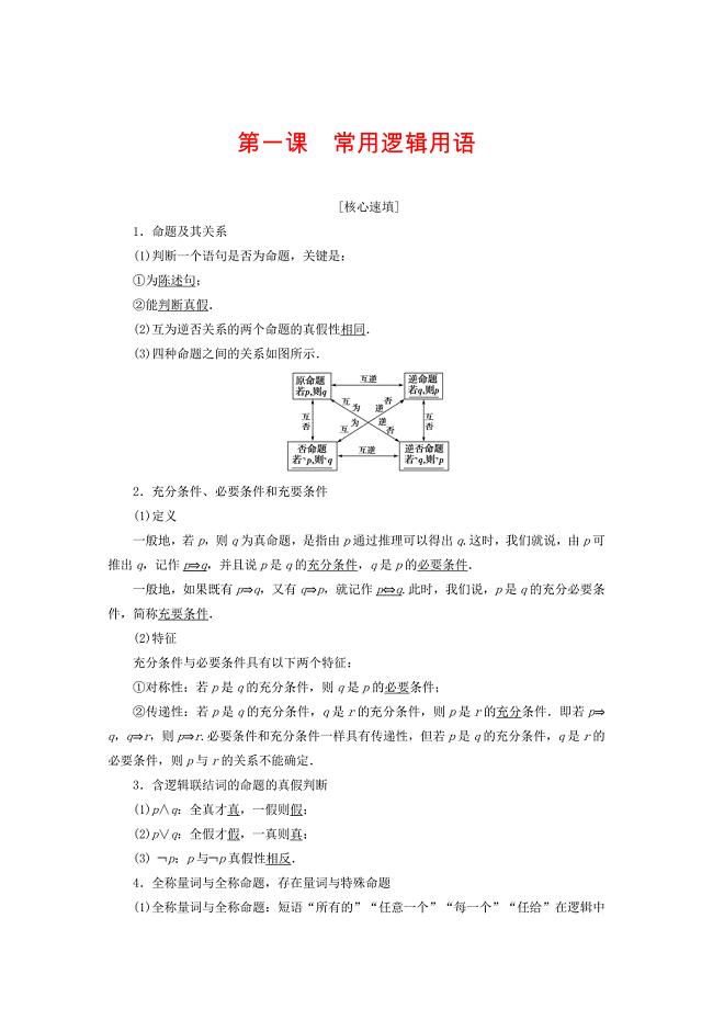 高中数学第一章常用逻辑用语阶段复习课学案新人教A版选修1109122135