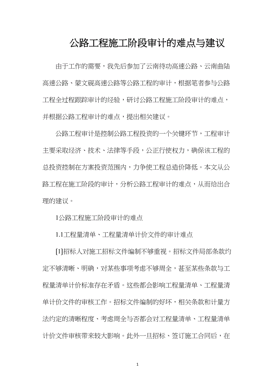 公路工程施工阶段审计的难点与建议.doc_第1页