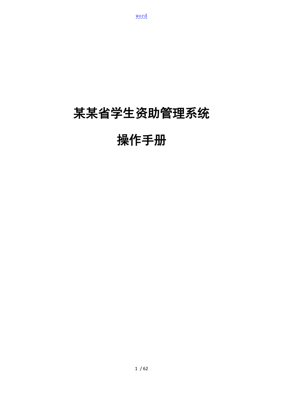 四川省学生资助管理系统操作手册簿_第1页