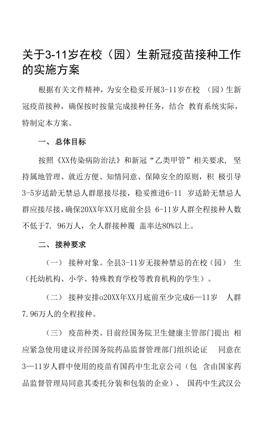 关于3-11岁在校（园）生新冠疫苗接种工作的实施方案.docx_第1页