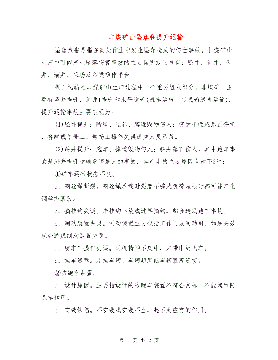 非煤矿山坠落和提升运输.doc_第1页
