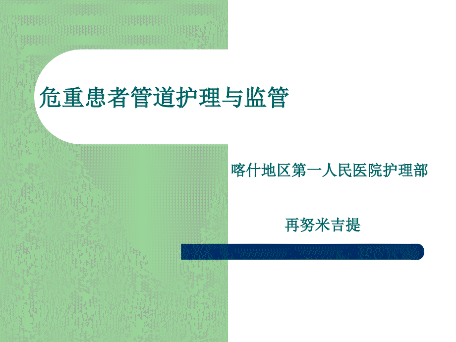 危重患者管道护理与监管教材_第1页