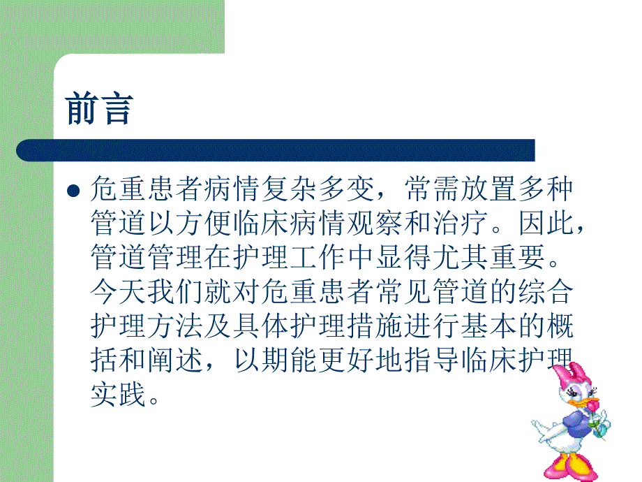 危重患者管道护理与监管教材_第2页