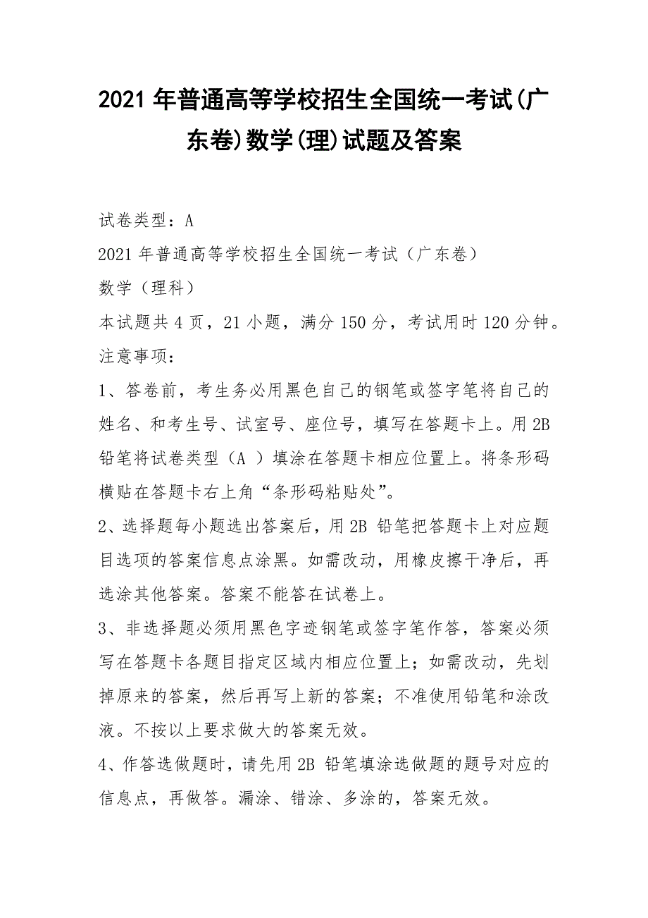 2021年普通高等学校招生全国统一考试(广东卷)数学(理)试题及答案_第1页