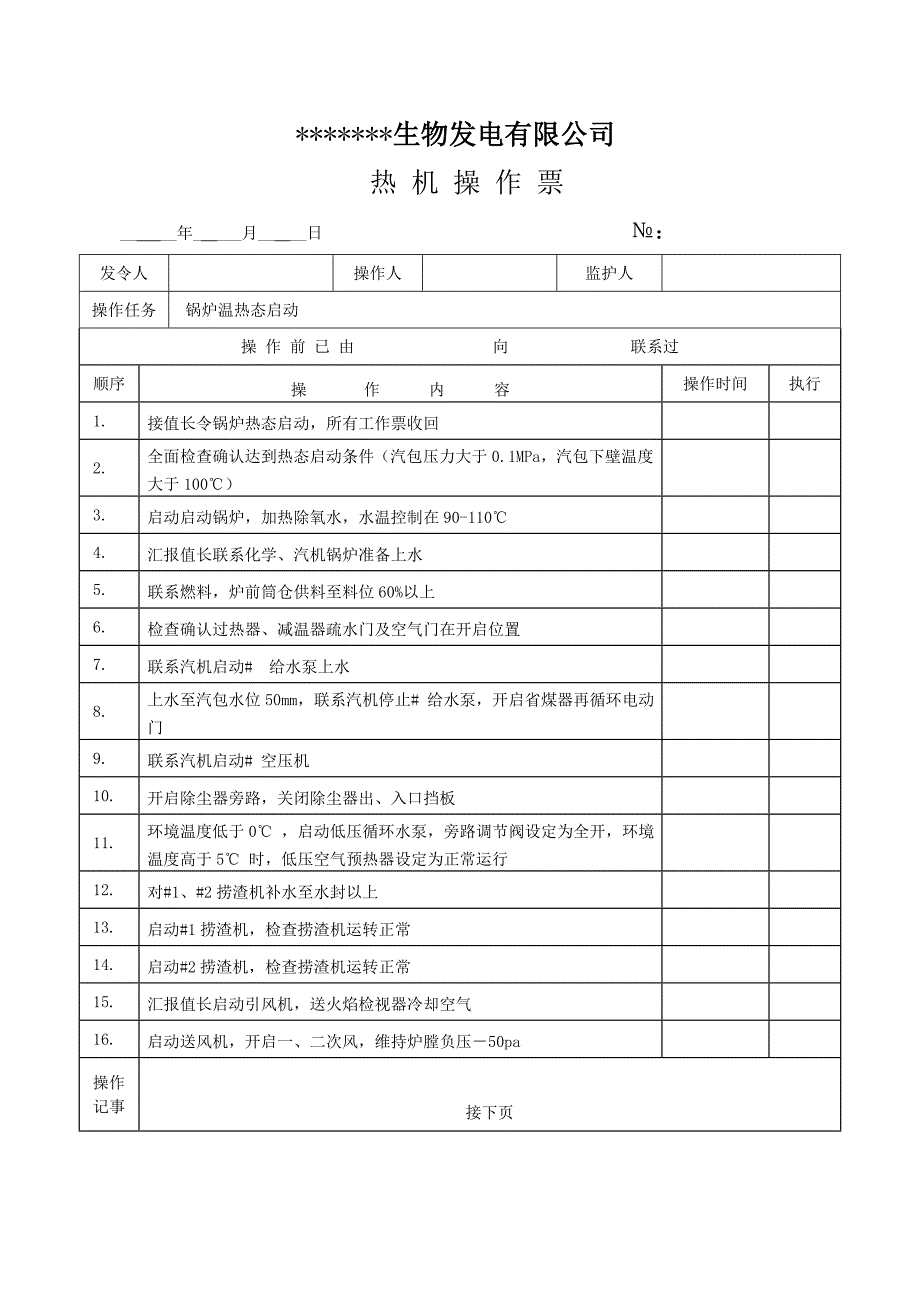 锅炉温热态启动操作票.doc_第1页