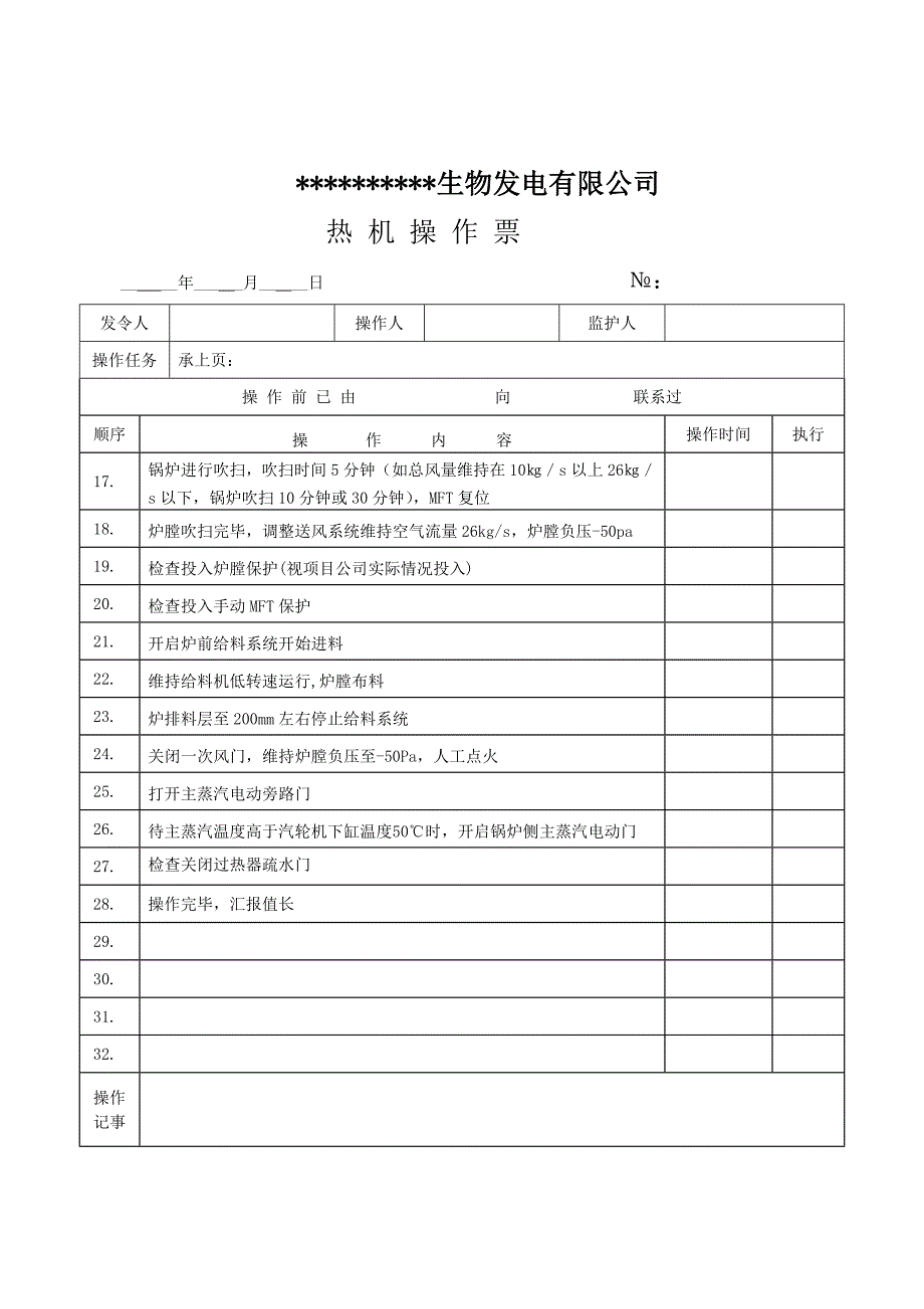 锅炉温热态启动操作票.doc_第2页