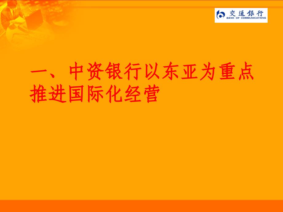 吴建环交通银行发展研究部二〇〇八年四月十二日_第2页