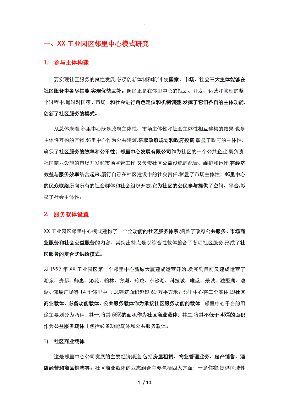 苏州工业园区邻里中心规划、建设、运营实践_第1页