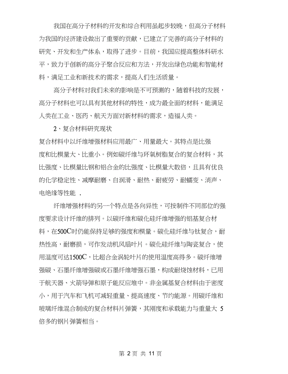 高分子复合材料的研究现状与展望(最新篇)_第2页