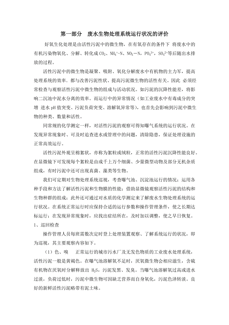 活性污泥系统运行状况知识培训.doc_第1页