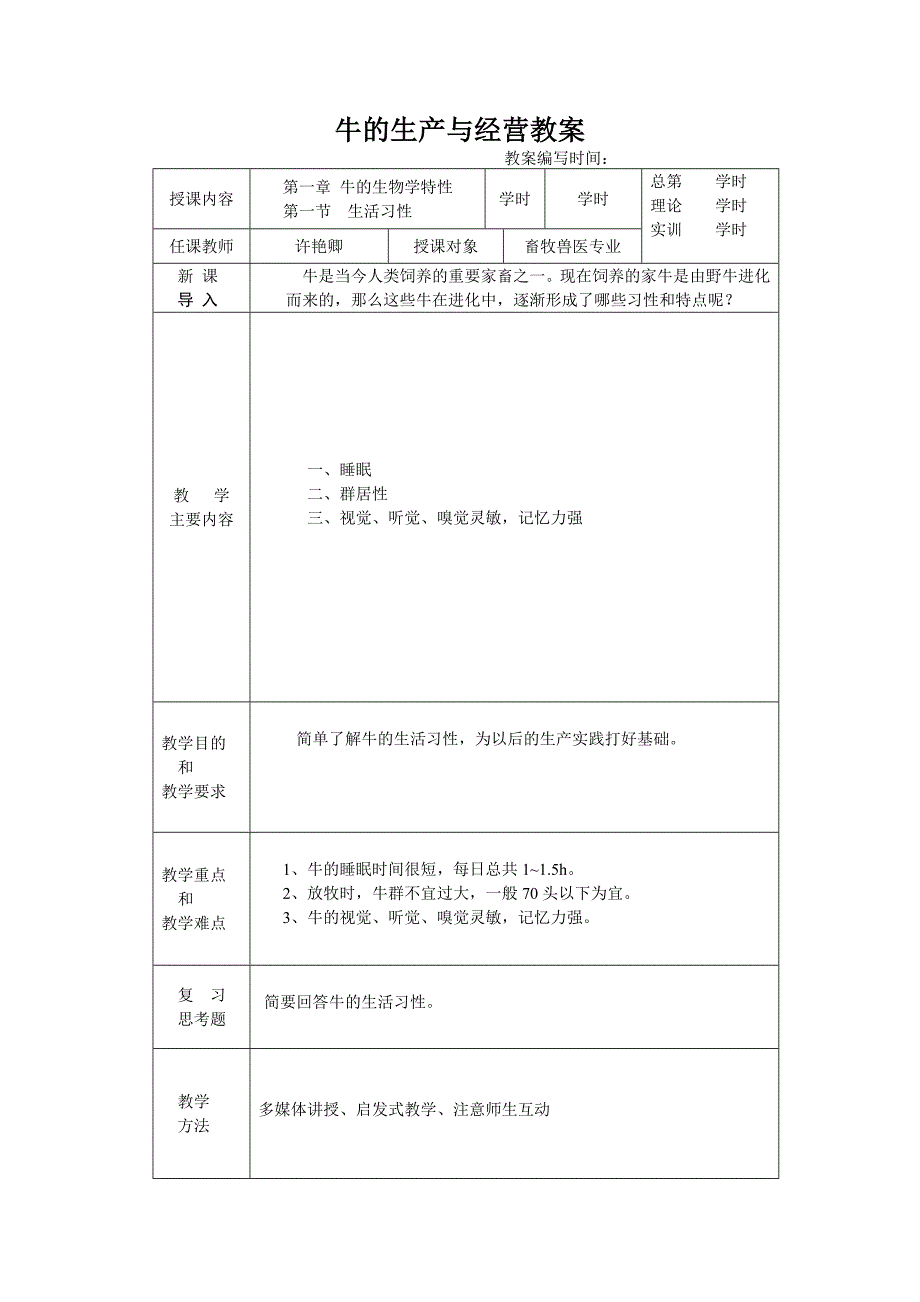 牛的生产与经营电子教案._第1页