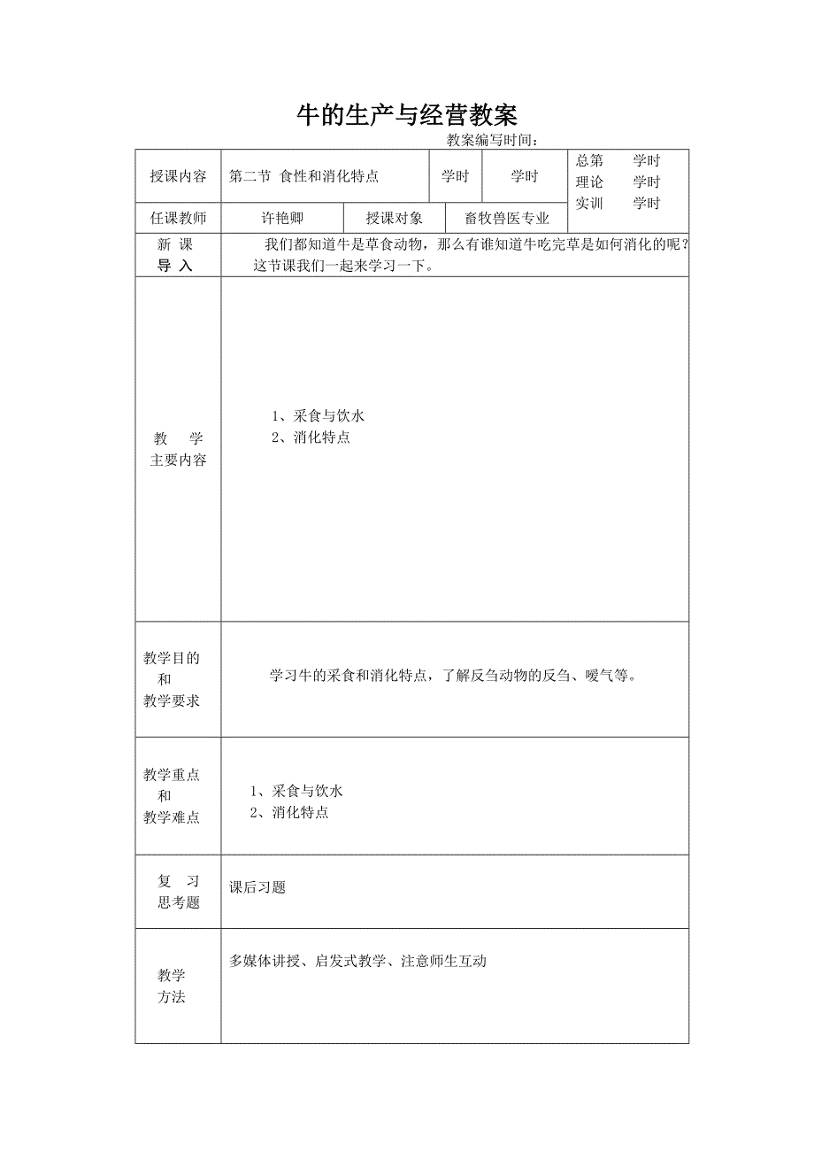 牛的生产与经营电子教案._第2页