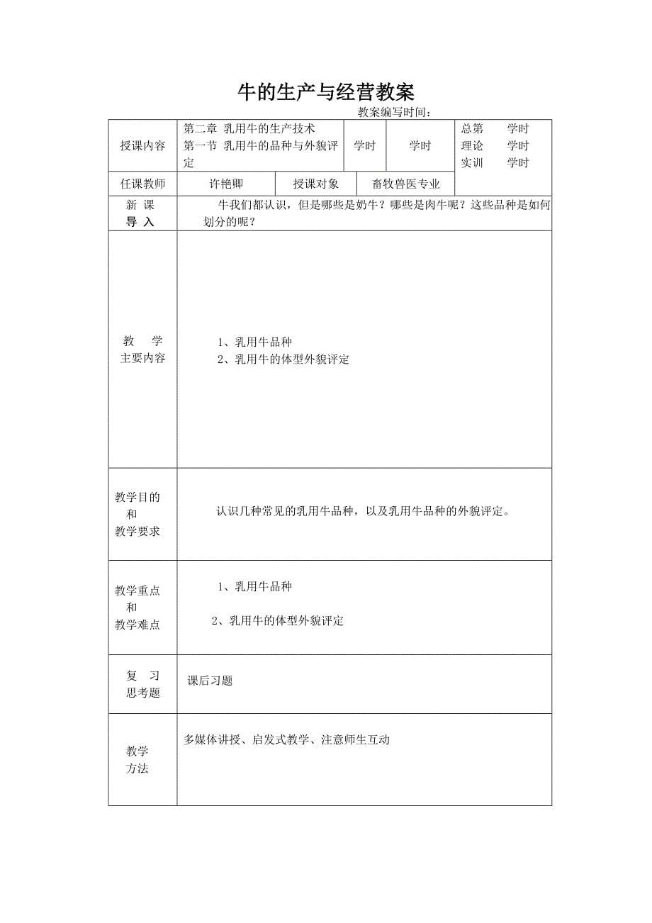 牛的生产与经营电子教案._第5页