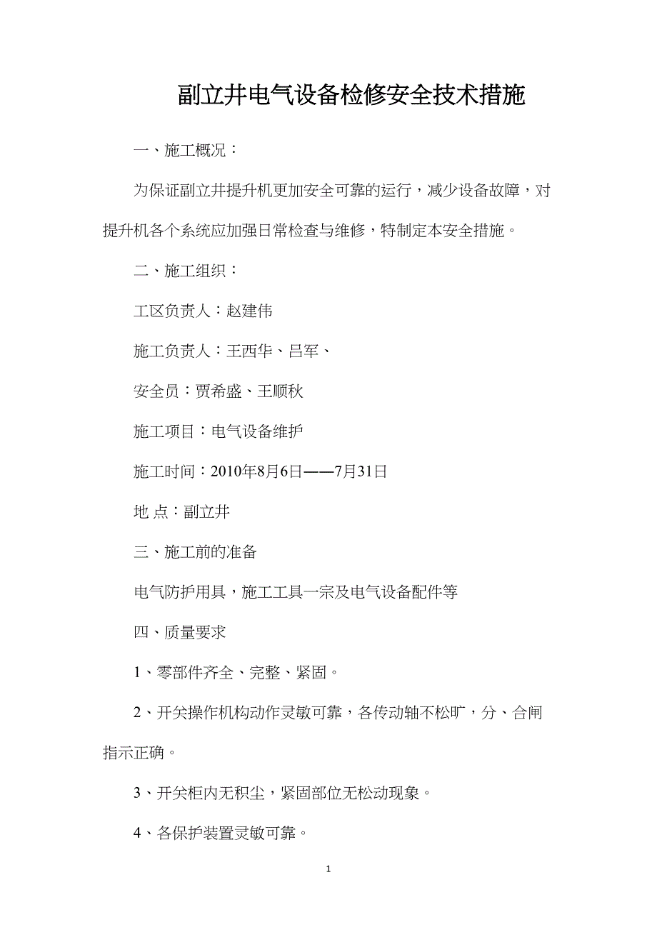 副立井电气设备检修安全技术措施_第1页