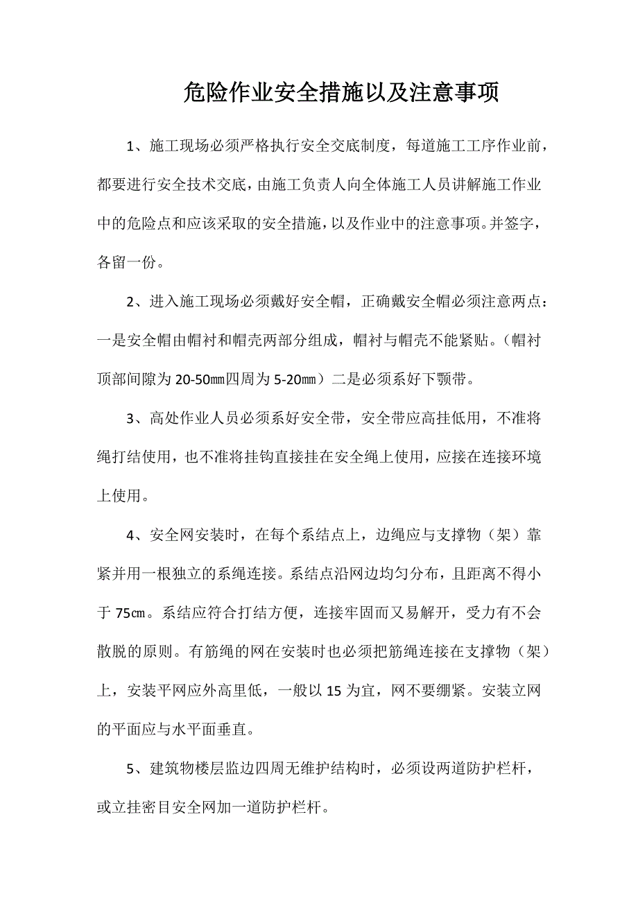 危险作业安全措施以及注意事项_第1页