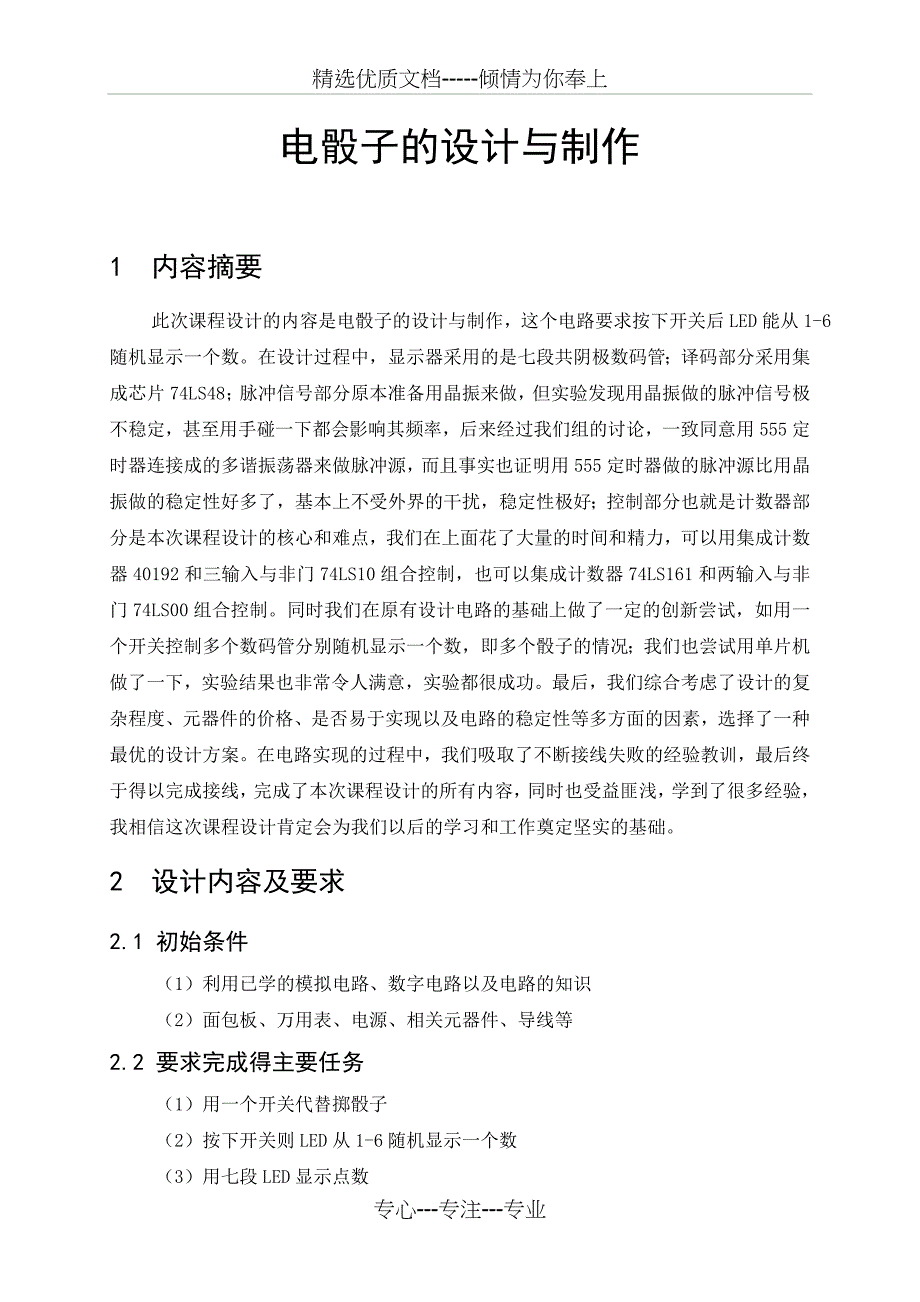 电骰子的设计与制作(电子电工课设)_第3页