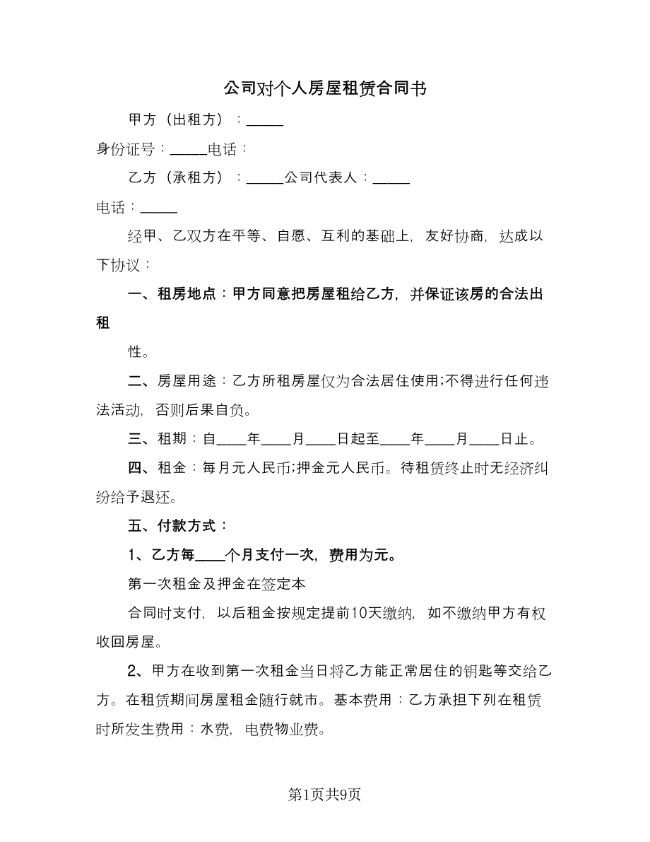 公司对个人房屋租赁合同书（2篇）.doc_第1页