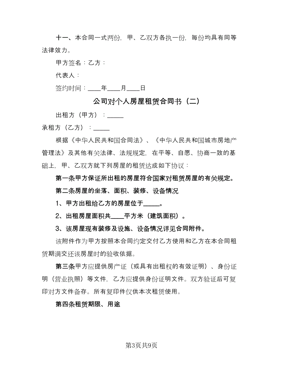 公司对个人房屋租赁合同书（2篇）.doc_第3页