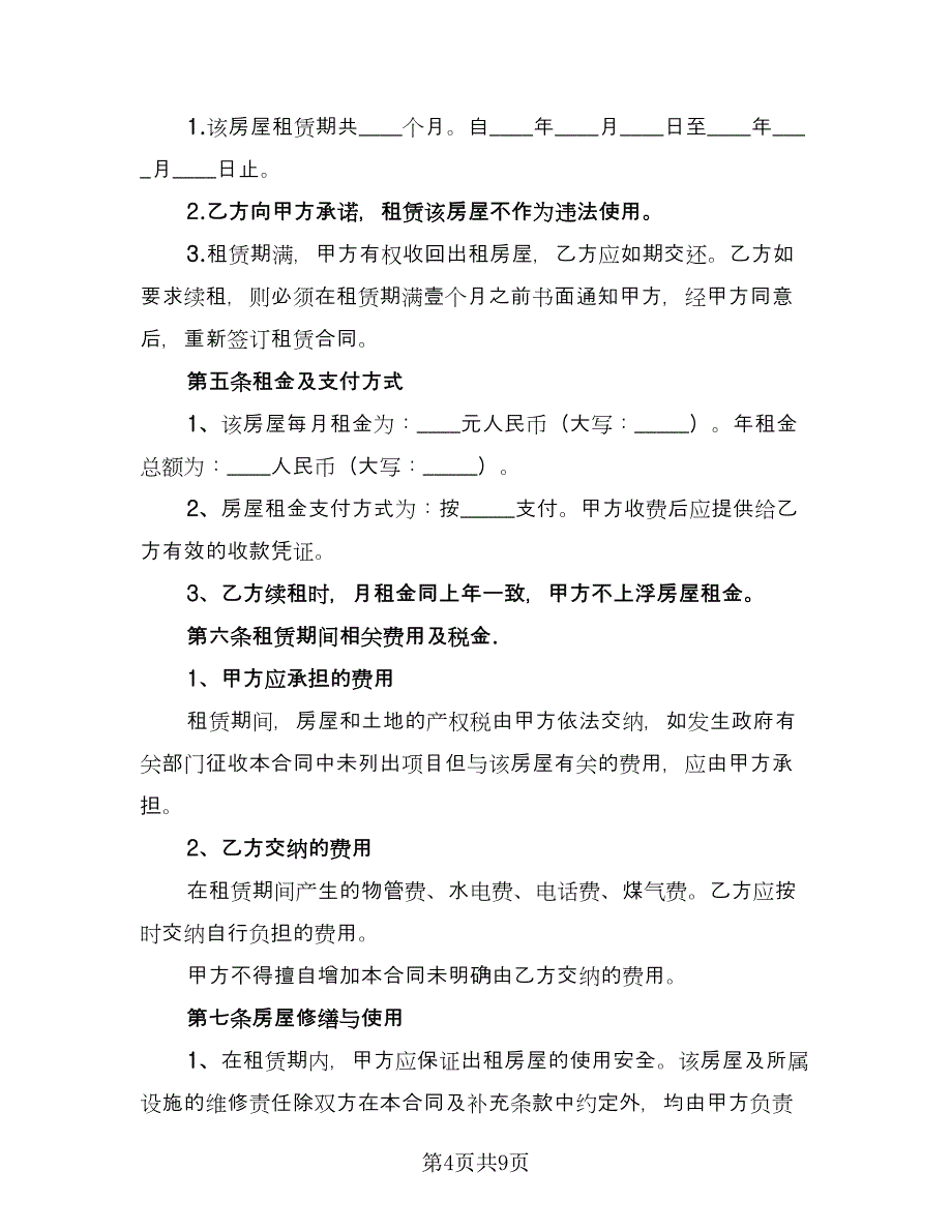 公司对个人房屋租赁合同书（2篇）.doc_第4页