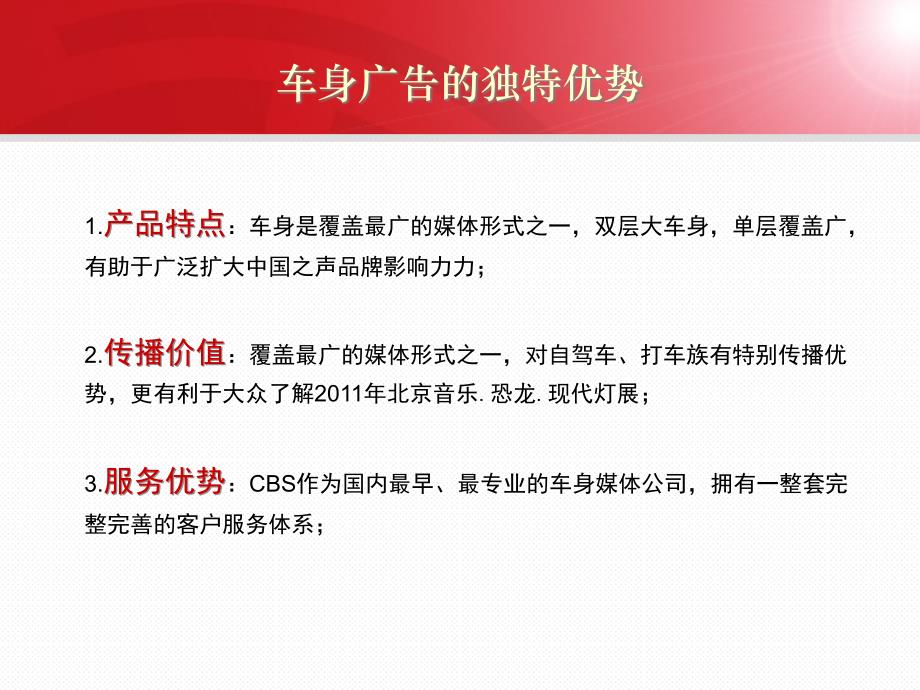 恐龙音乐节CBS车身广告合作方案.ppt_第3页