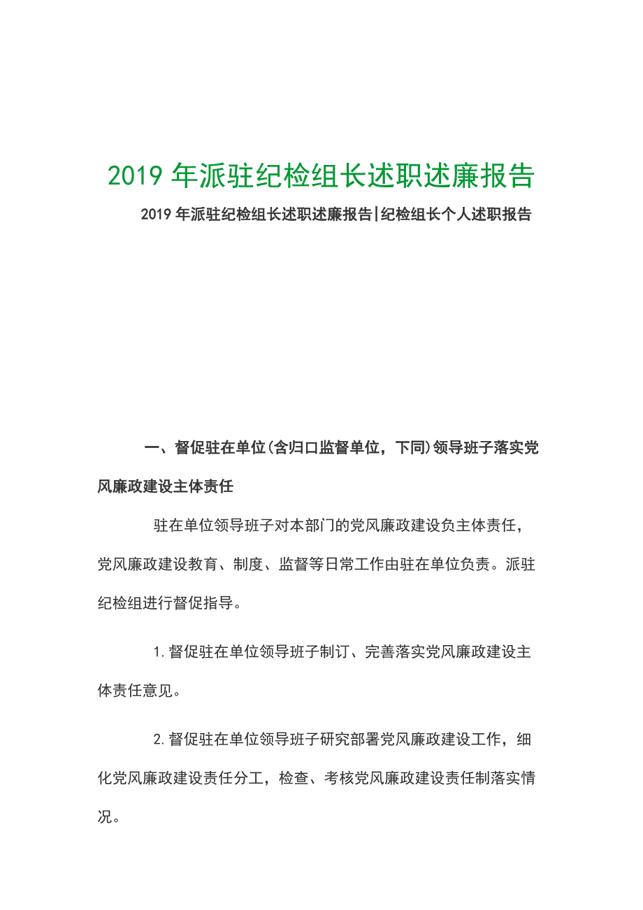 2019年派驻纪检组长述职述廉报告_第1页