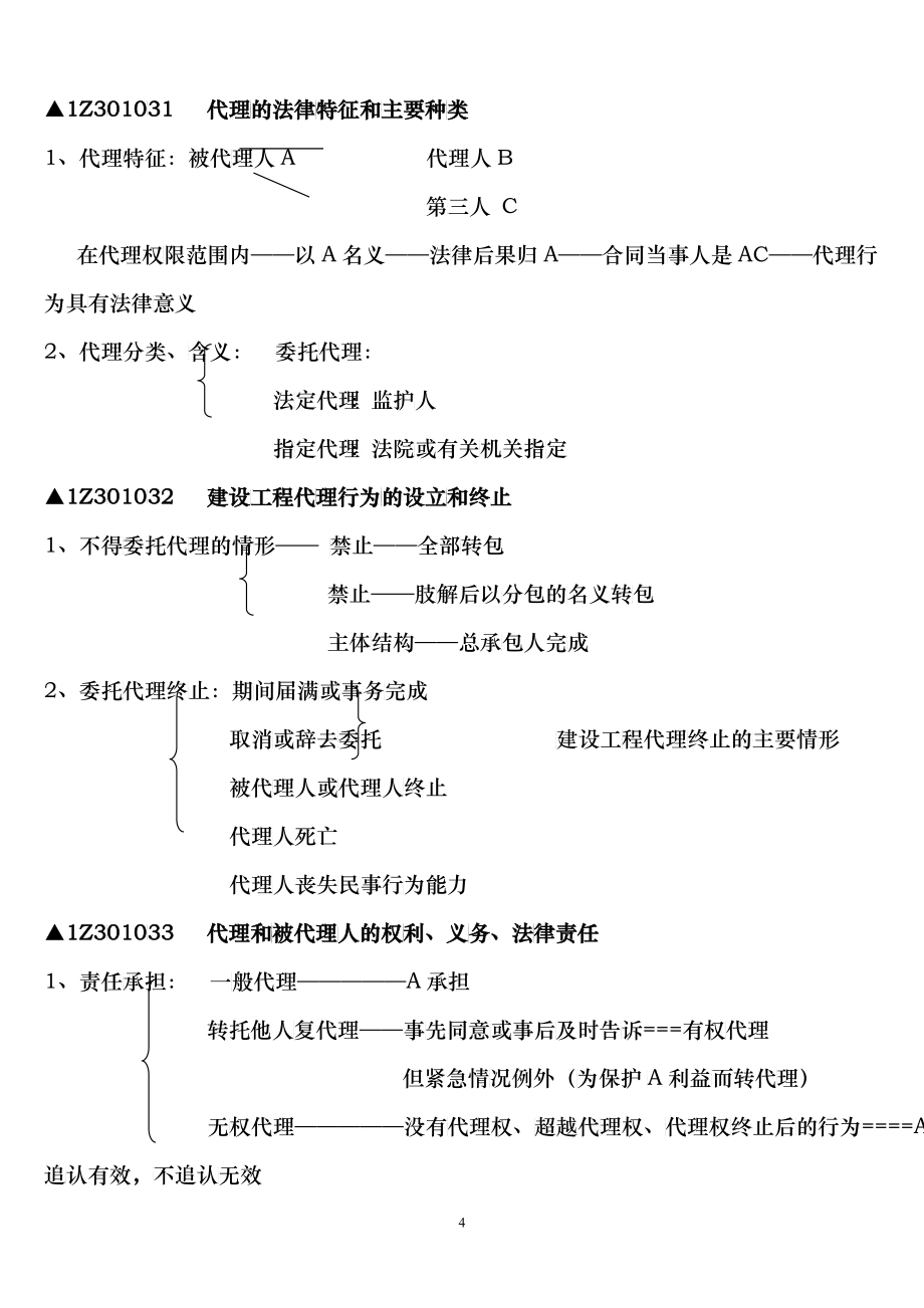 一级建造师XXXX讲稿刘丹_第4页