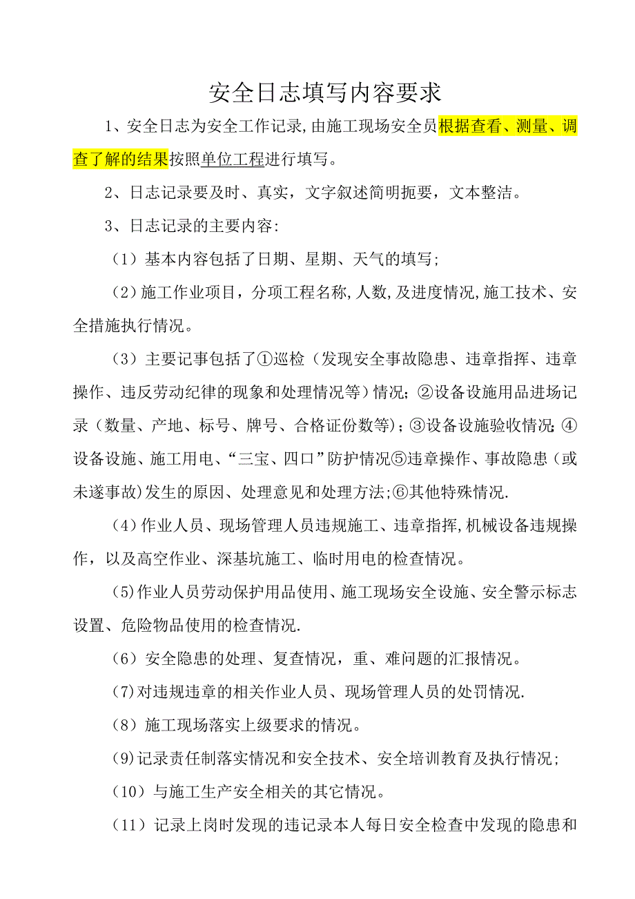 安全日记填写内容要求_第1页