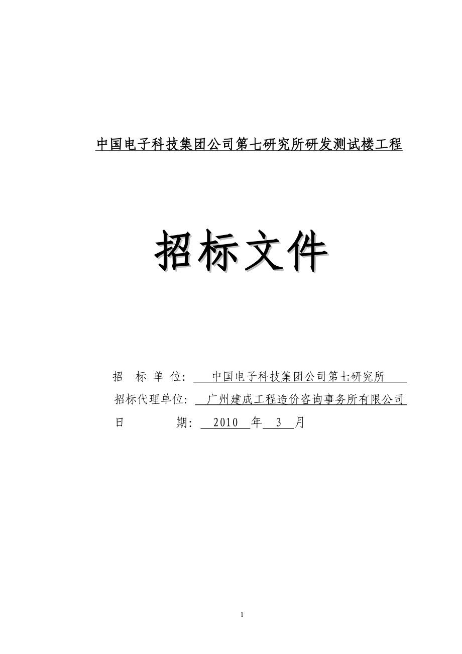 中国电子科技集团公司第七研究所研发测试楼工程_第1页