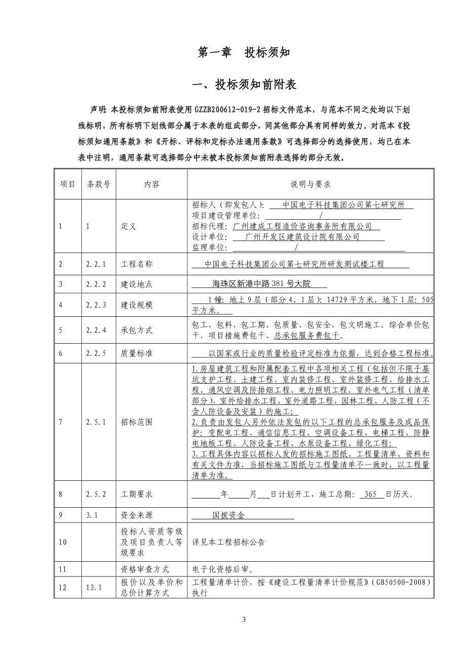 中国电子科技集团公司第七研究所研发测试楼工程_第3页