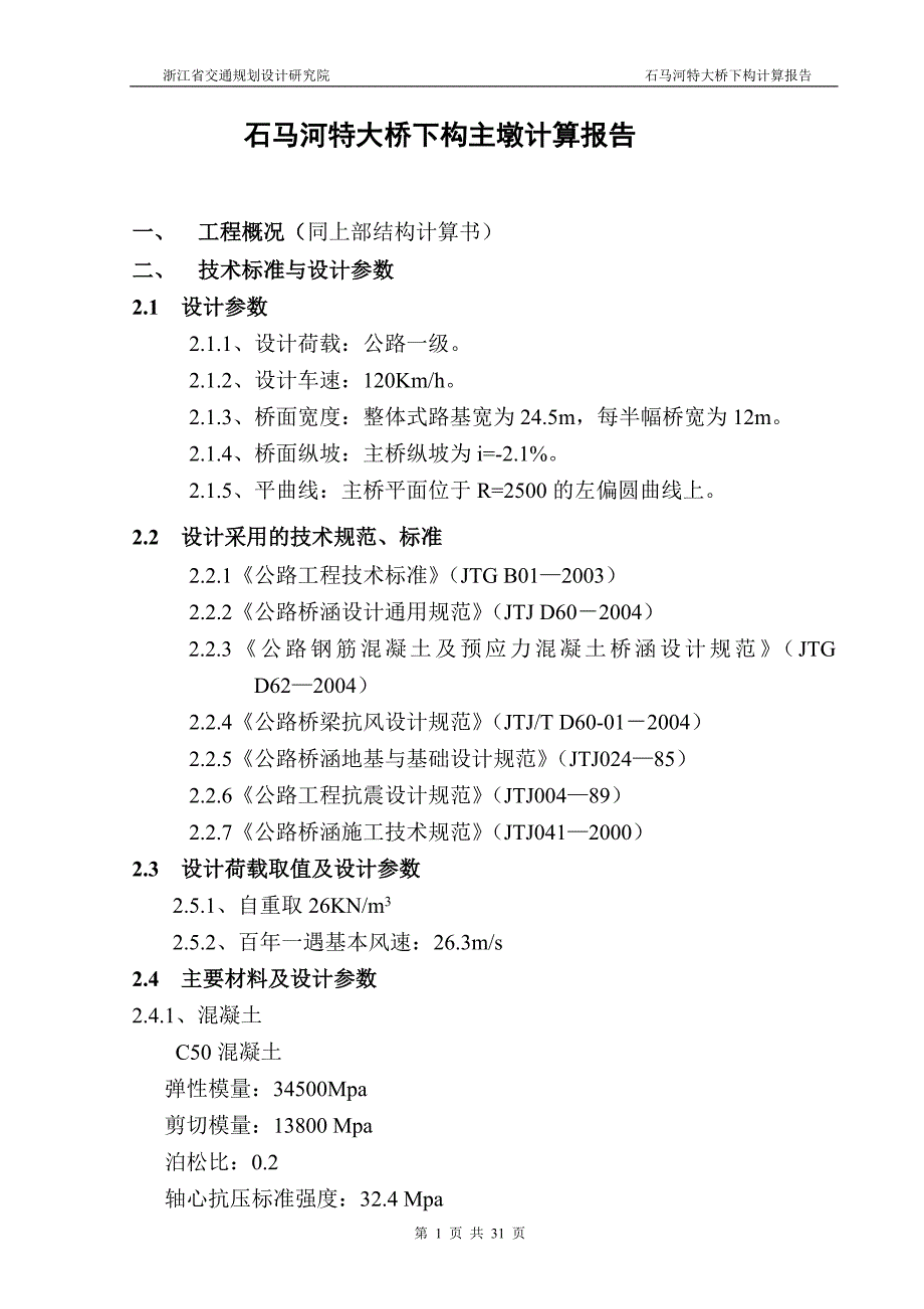 石马河特大桥下构弯剪扭、稳定计算报告典尚设计_第1页