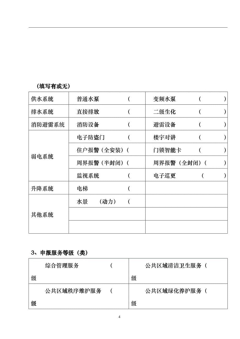 上海市住宅物业服务收费标准_第5页