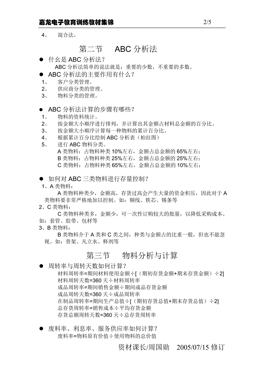 物料分析与计算.doc_第2页